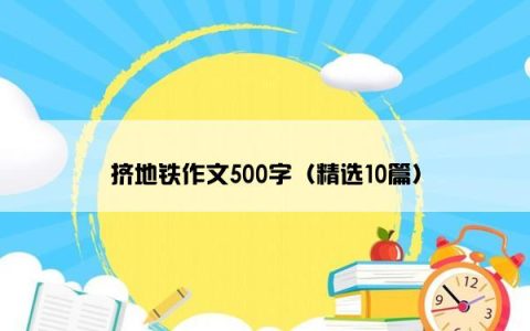 挤地铁作文500字（精选10篇）