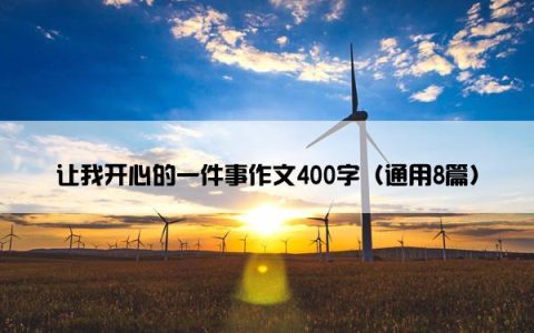 让我开心的一件事作文400字（通用8篇）