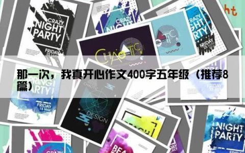 那一次，我真开心作文400字五年级（推荐8篇）