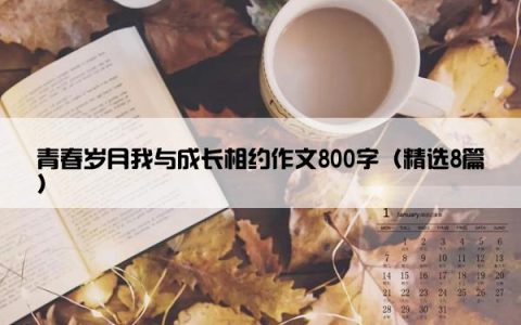 青春岁月我与成长相约作文800字（精选8篇）