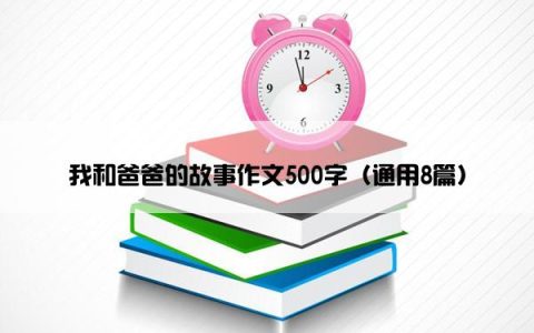 我和爸爸的故事作文500字（通用8篇）