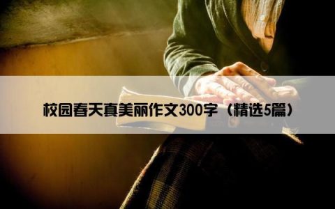校园春天真美丽作文300字（精选5篇）