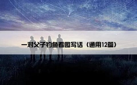 一对父子钓鱼看图写话（通用12篇）
