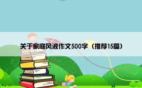 关于家庭风波作文500字（推荐15篇）