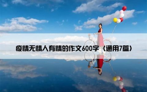 疫情无情人有情的作文600字（通用7篇）