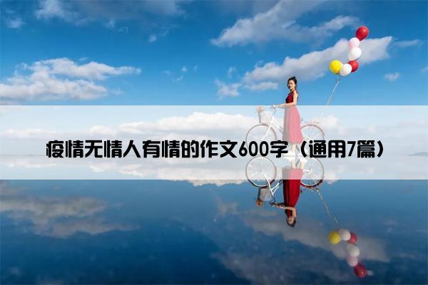 疫情无情人有情的作文600字（通用7篇）