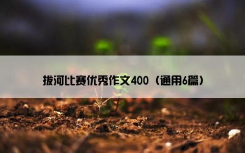 拔河比赛优秀作文400（通用6篇）