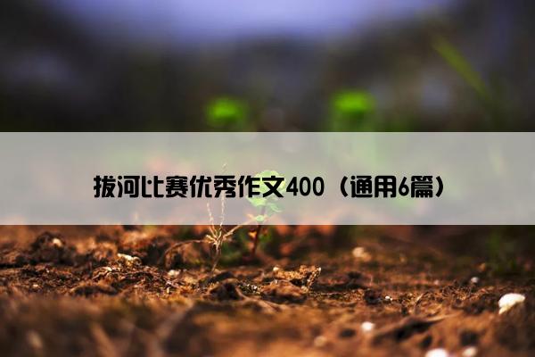 拔河比赛优秀作文400（通用6篇）