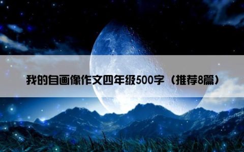 我的自画像作文四年级500字（推荐8篇）