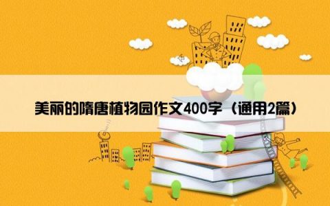 美丽的隋唐植物园作文400字（通用2篇）