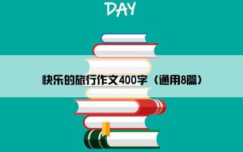 快乐的旅行作文400字（通用8篇）