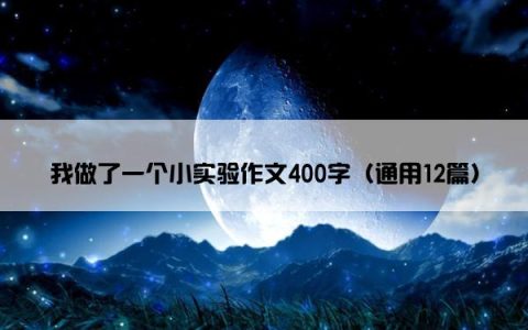我做了一个小实验作文400字（通用12篇）
