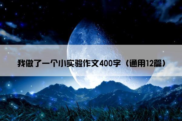 我做了一个小实验作文400字（通用12篇）