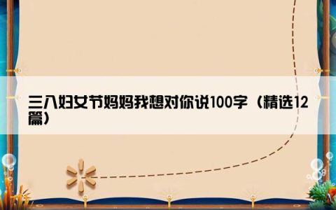 三八妇女节妈妈我想对你说100字（精选12篇）