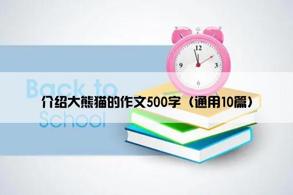 介绍大熊猫的作文500字（通用10篇）