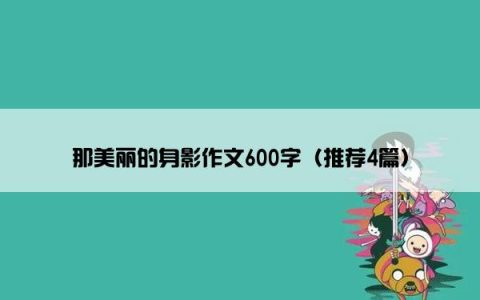 那美丽的身影作文600字（推荐4篇）