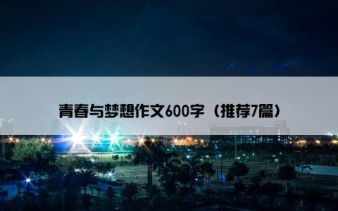 青春与梦想作文600字（推荐7篇）