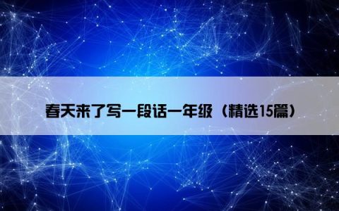 春天来了写一段话一年级（精选15篇）