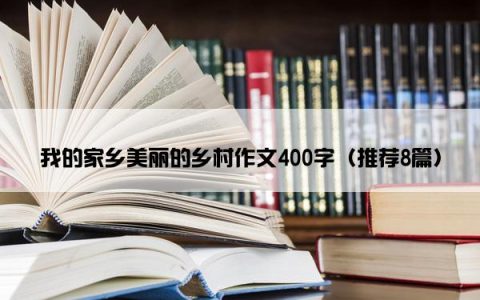 我的家乡美丽的乡村作文400字（推荐8篇）