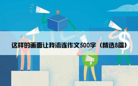 这样的画面让我流连作文500字（精选8篇）