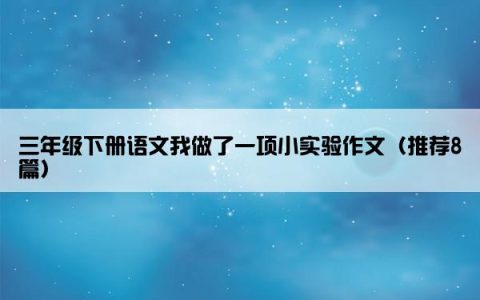 三年级下册语文我做了一项小实验作文（推荐8篇）