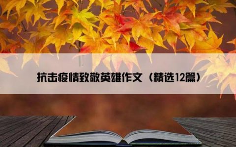 抗击疫情致敬英雄作文（精选12篇）