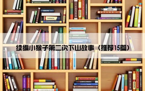 续编小猴子第二次下山故事（推荐15篇）