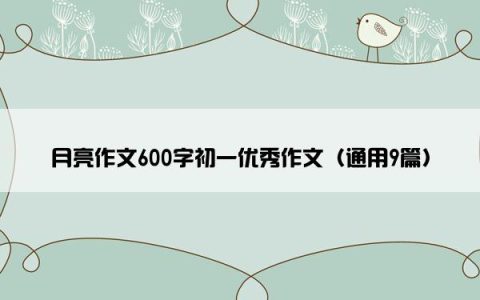 月亮作文600字初一优秀作文（通用9篇）