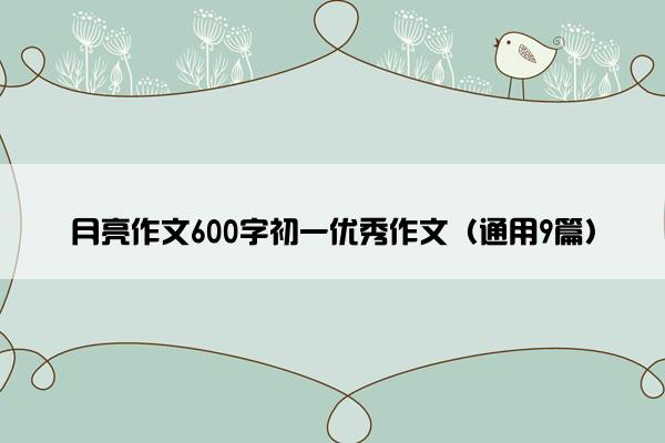 月亮作文600字初一优秀作文（通用9篇）