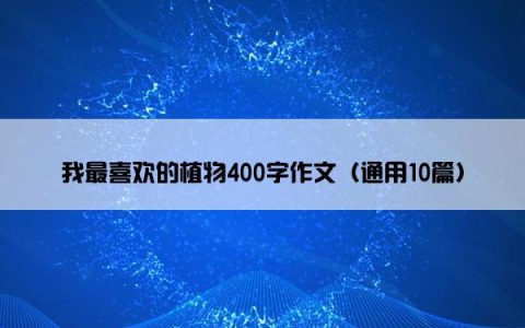 我最喜欢的植物400字作文（通用10篇）