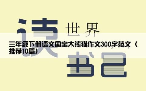 三年级下册语文国宝大熊猫作文300字范文（推荐10篇）