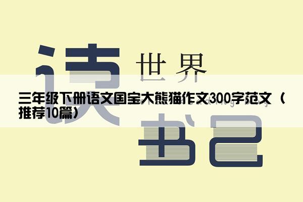 三年级下册语文国宝大熊猫作文300字范文（推荐10篇）