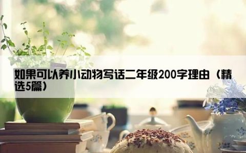 如果可以养小动物写话二年级200字理由（精选5篇）