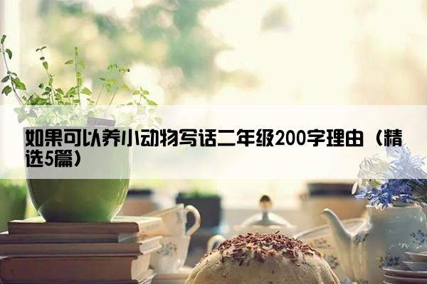 如果可以养小动物写话二年级200字理由（精选5篇）