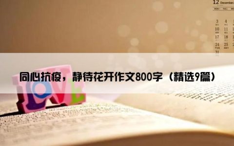 同心抗疫，静待花开作文800字（精选9篇）
