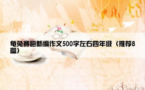 龟兔赛跑新编作文500字左右四年级（推荐8篇）