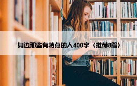身边那些有特点的人400字（推荐8篇）