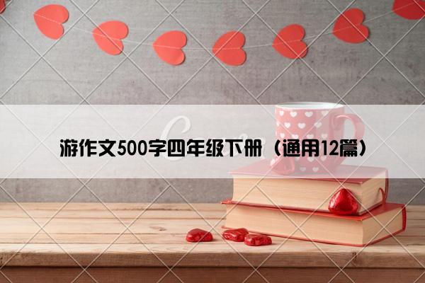 游作文500字四年级下册（通用12篇）