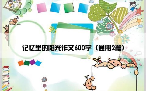 记忆里的阳光作文600字（通用2篇）