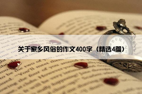 关于家乡风俗的作文400字（精选4篇）