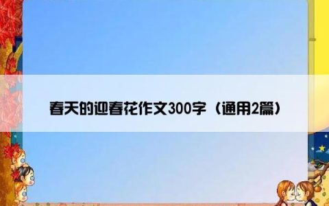 春天的迎春花作文300字（通用2篇）
