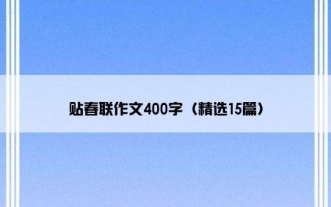 贴春联作文400字（精选15篇）