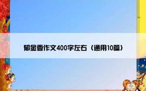 郁金香作文400字左右（通用10篇）