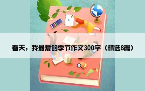 春天，我最爱的季节作文300字（精选8篇）