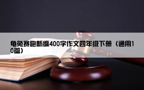 龟兔赛跑新编400字作文四年级下册（通用10篇）