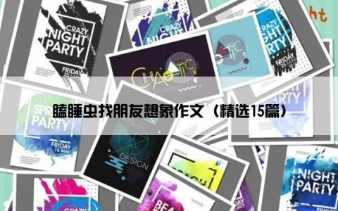 瞌睡虫找朋友想象作文（精选15篇）