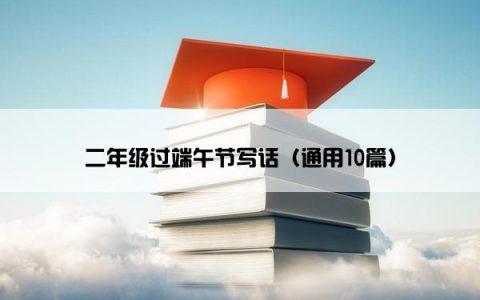 二年级过端午节写话（通用10篇）