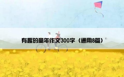 有趣的童年作文300字（通用8篇）
