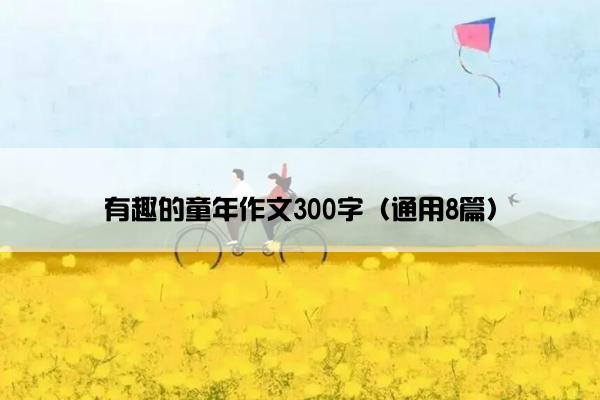 有趣的童年作文300字（通用8篇）