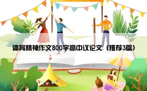 体育精神作文800字高中议论文（推荐3篇）